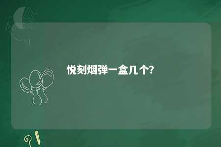 悦刻烟弹一盒几个？ 